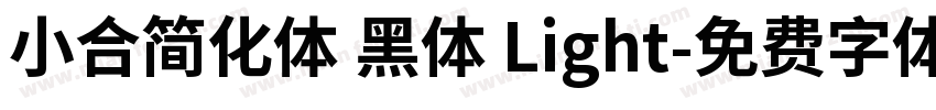 小合简化体 黑体 Light字体转换
